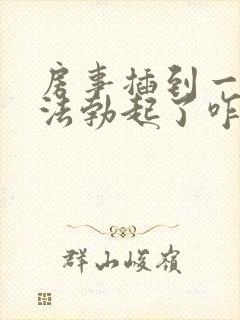 房事插到一半无法勃起了咋治疗