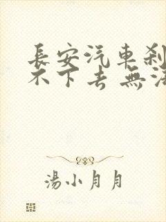 长安汽车刹车踩不下去 无法启动