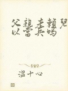 父亲老赖儿子可以当兵吗