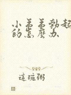 小弟弟勃起是弯的怎么办