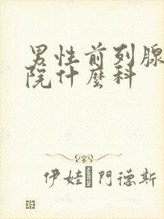 男性前列腺去医院什么科