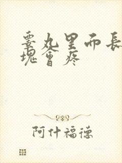 睾丸里面长有硬块会疼