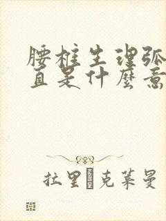 腰椎生理弧度变直是什么意思