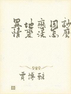 异地恋因吵架感情变淡怎么挽回