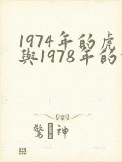 1974年的虎与1978年的的马合婚