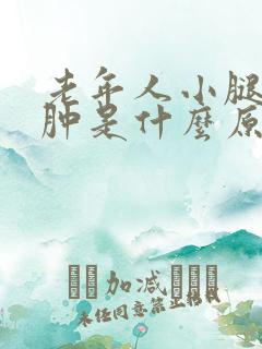 老年人小腿脚浮肿是什么原因