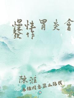 慢性胃炎会反复发作