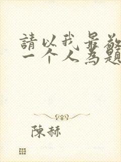 请以我最敬佩的一个人为题目写一篇作文