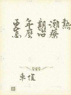 更年期潮热出汗怎么治疗