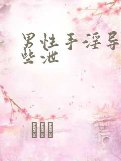 男性手淫导致早些泄