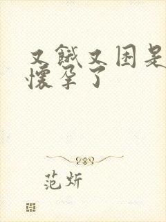 又饿又困是不是怀孕了