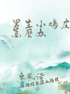 男生小鸡皮擦伤怎么办