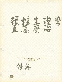 颈椎生理弯曲变直怎么治