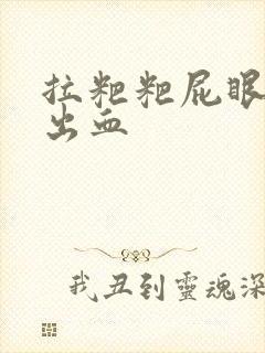 拉粑粑屁眼疼还出血