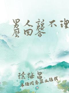 男人说不理他怎么回答