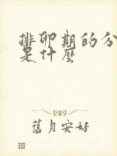 排卵期的分泌物是什么