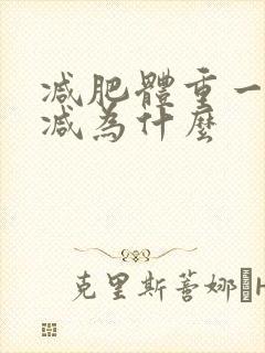 减肥体重一点不减为什么