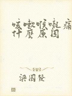 咳嗽喉咙痛痰黄什么原因