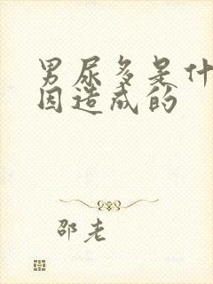 男尿多是什么原因造成的