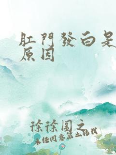 肛门发白是什么原因