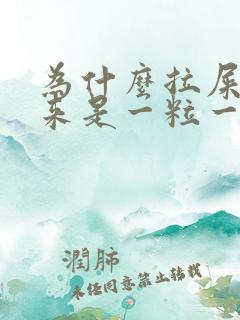 为什么拉屎拉出来是一粒一粒的