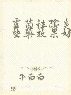 霉菌性阴炎用哪些药效果好