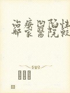 治疗凹陷性疤痕哪家医院较好