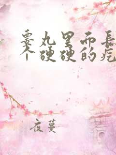 睾丸里面长了一个硬硬的疙瘩