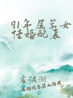 91年属羊女最佳婚配表