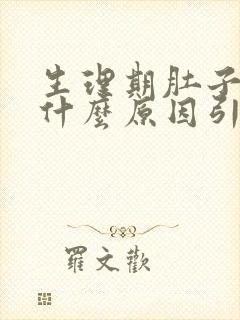 生理期肚子胀痛什么原因引起的