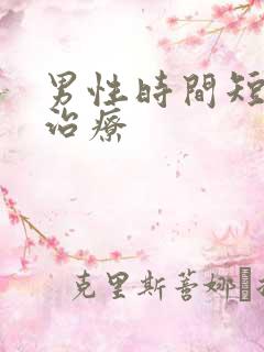 男性时间短怎么治疗