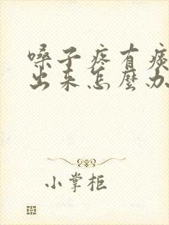 嗓子疼有痰咳不出来怎么办