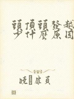 头顶头发越来越少什么原因