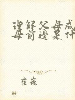 理解父母成为父母前边是什么句子