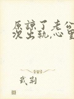 原谅了老公的一次出轨,心里一直放不下