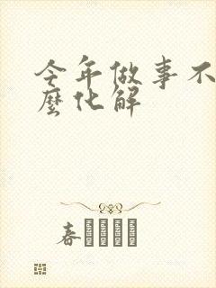 今年做事不顺怎么化解