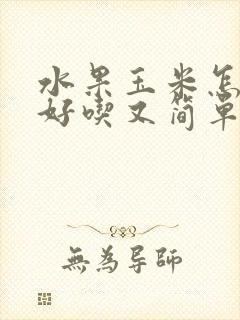 水果玉米怎样煮好吃又简单