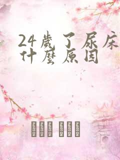 24岁了尿床是什么原因