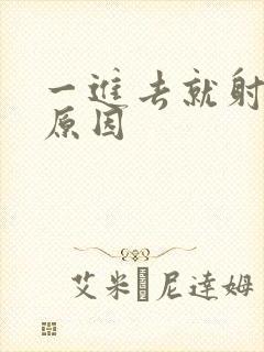 一进去就射什么原因