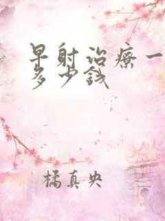 早射治疗一般花多少钱