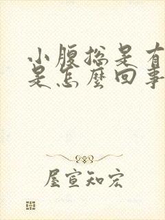 小腹总是有尿意是怎么回事