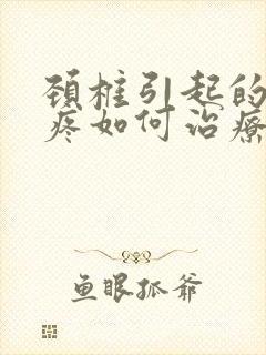 颈椎引起的胳膊疼如何治疗