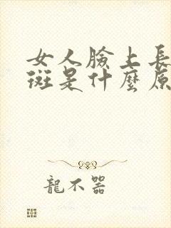 女人脸上长蝴蝶斑是什么原因