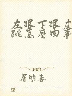 左眼下眼皮老是跳怎么回事