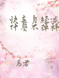 快来月经减肥为什么不掉秤还增加体重