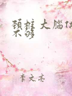 颈椎 大脑供血不够