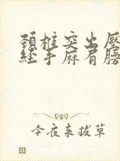 颈椎突出压迫神经手麻肩膀痛