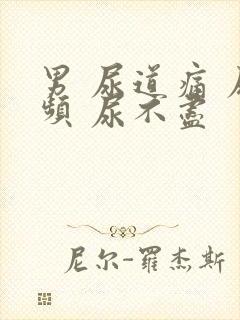 男 尿道痛 尿频 尿不尽