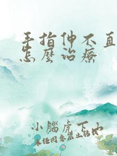 手指伸不直弯曲怎么治疗