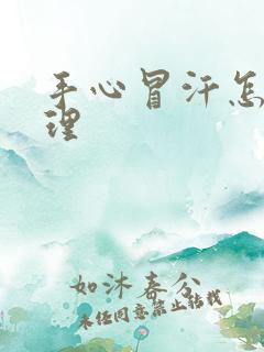 手心冒汗怎么调理